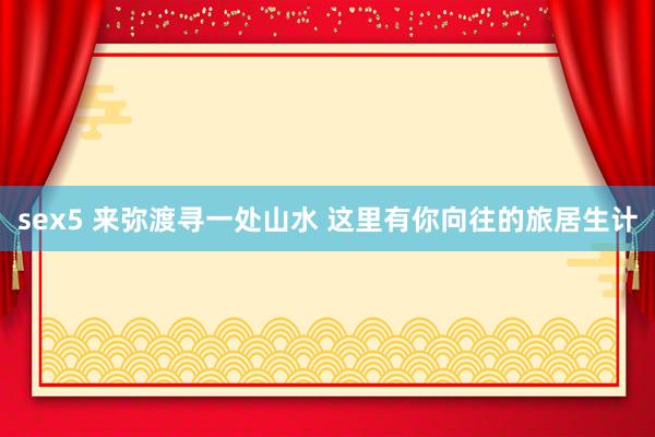sex5 来弥渡寻一处山水 这里有你向往的旅居生计