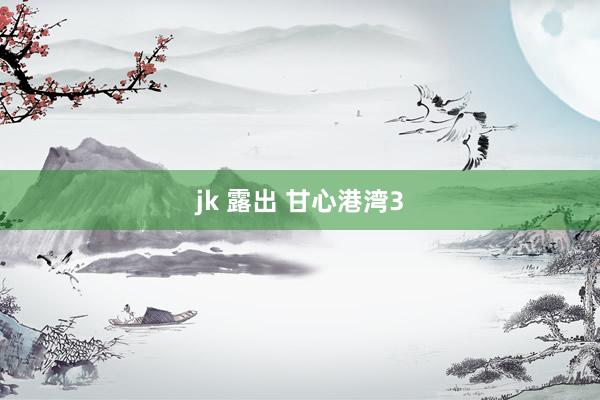 jk 露出 甘心港湾3