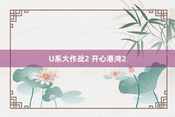 U系大作战2 开心港湾2