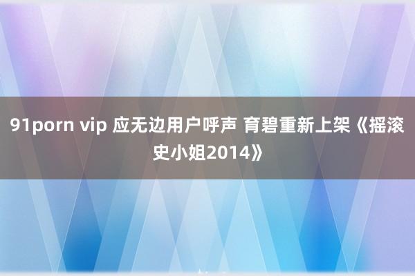 91porn vip 应无边用户呼声 育碧重新上架《摇滚史小姐2014》