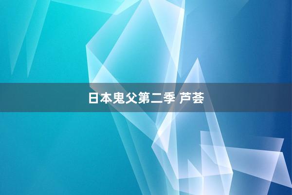 日本鬼父第二季 芦荟