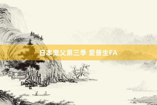 日本鬼父第三季 爱普生FA