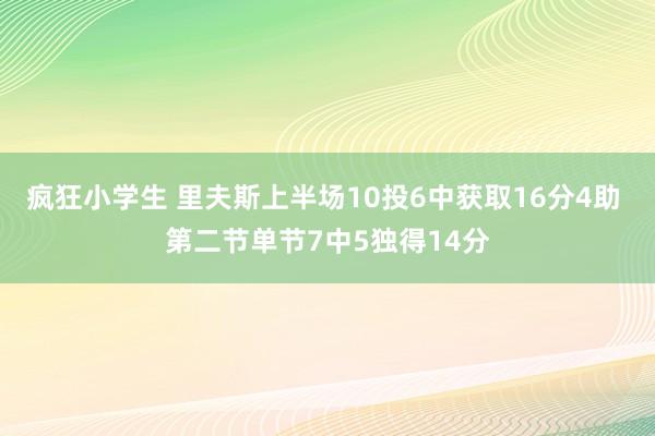 疯狂小学生 里夫斯上半场10投6中获取16分4助 第二节单节7中5独得14分