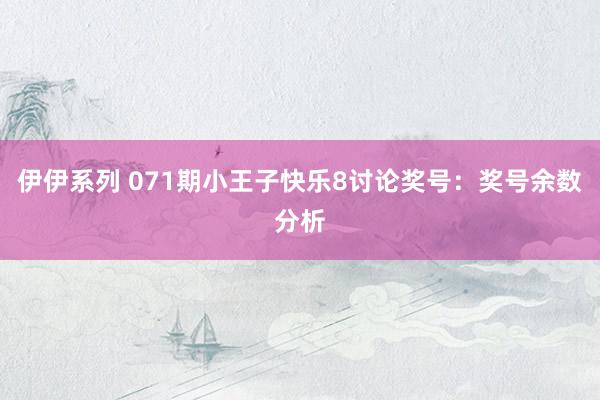 伊伊系列 071期小王子快乐8讨论奖号：奖号余数分析